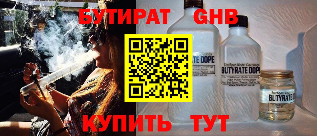 Смоленск  Бутират бутандиол  Вход с VPN 