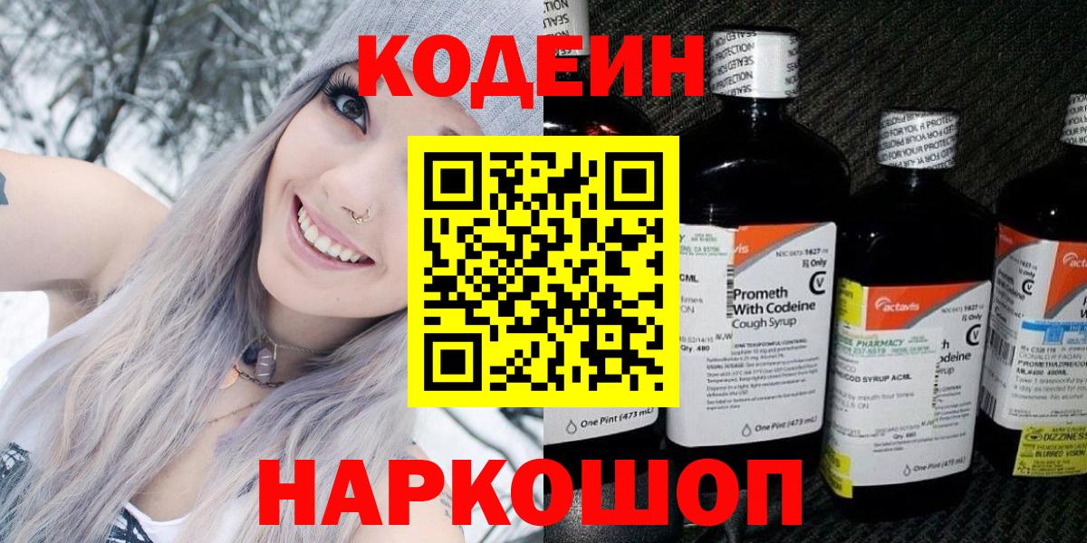 Кодеиновый сироп Lean напиток Lean (лин)  Codein Purple Drank  Смоленск  Вход с VPN 